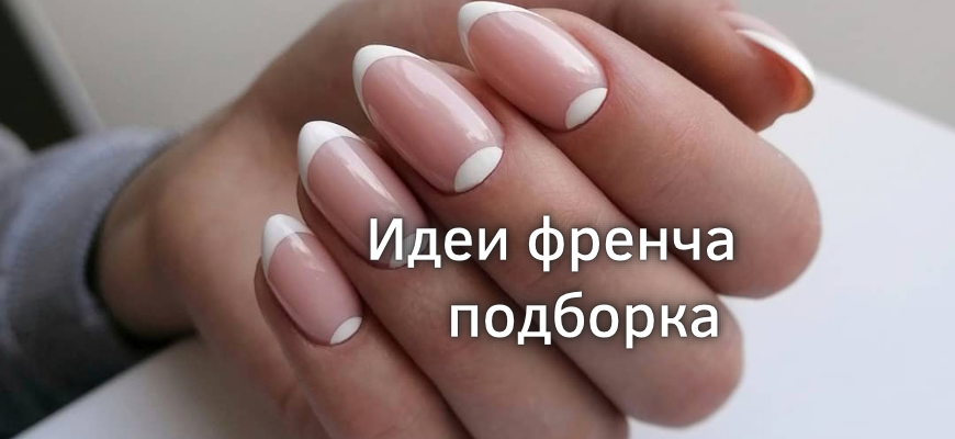 Какой френч сделать на короткие ногти: 7 стильных идей