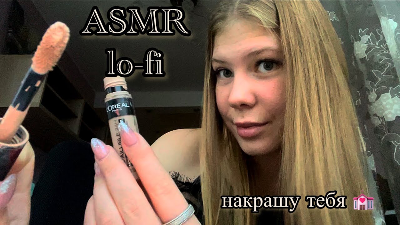 ASMR Сделаю тебе Make up на день ...