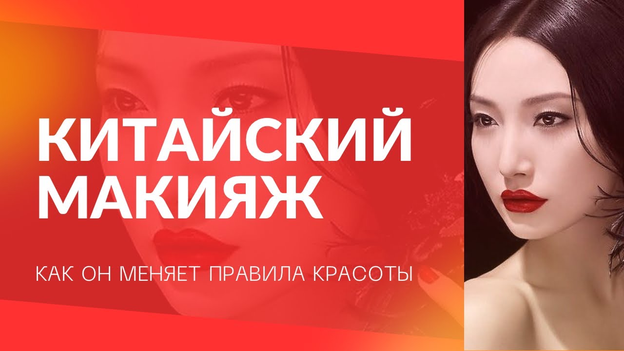 Скачать Китая Макияж лица Плюс APK для ...