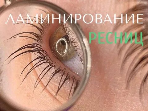 Что лучше - наращивание ресниц или ламинирование?