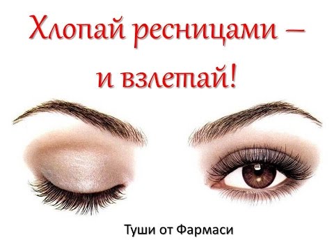 Хлопай ресницами и взлетай или Yves saint Lauren Mascara ...