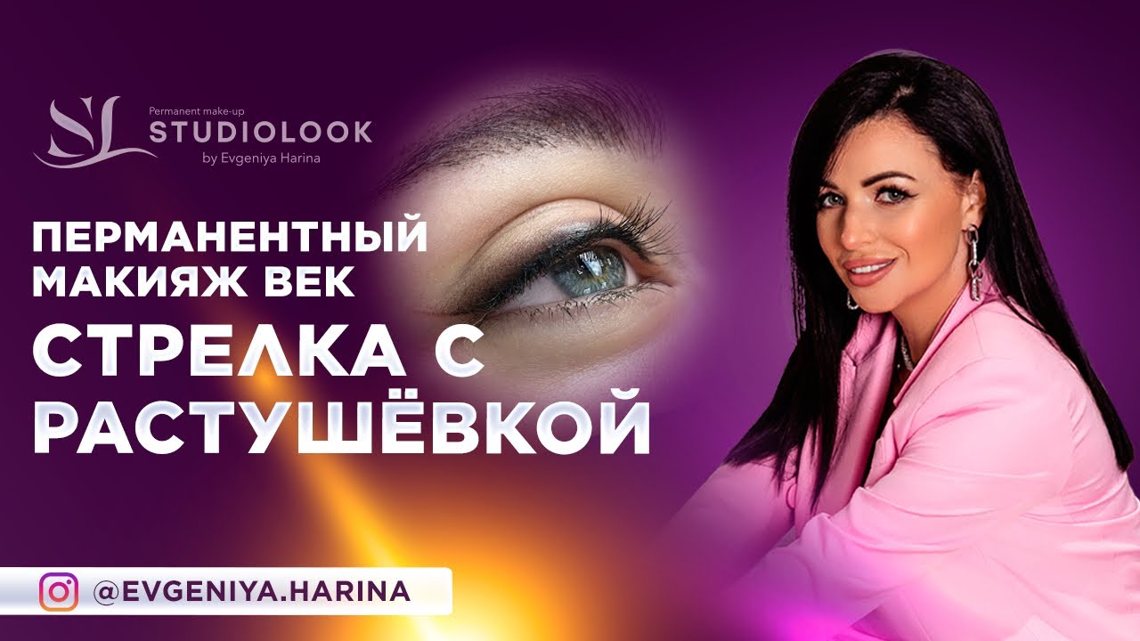 Перманентный макияж век в салоне красоты в Мытищах Beauty Room