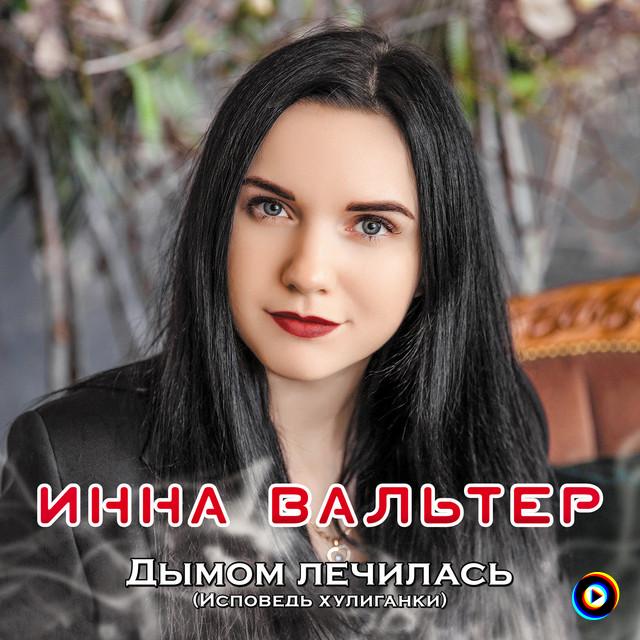 Инна Вальтер - Не для тебя | Текст песни