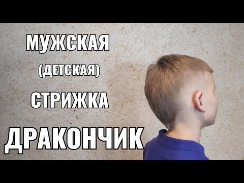 Стрижка 