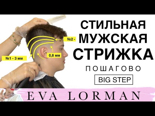 Стрижка Кроп! Схемы мужских стрижек! Пошагово! | Ева Лорман ...