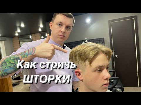 Мужская стрижка шторы в несколько срезов / Simplest Way to ...