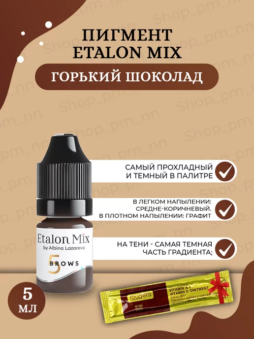 Пигмент для татуажа Etalon Mix Микс №3 ...