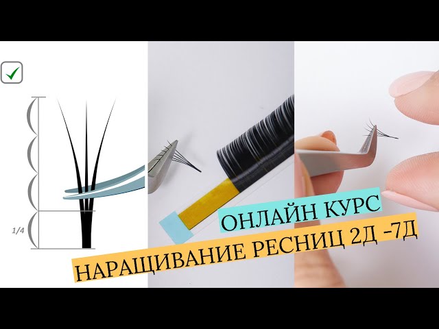 КУРСЫ НАРАЩИВАНИЯ РЕСНИЦ • Калинина ...