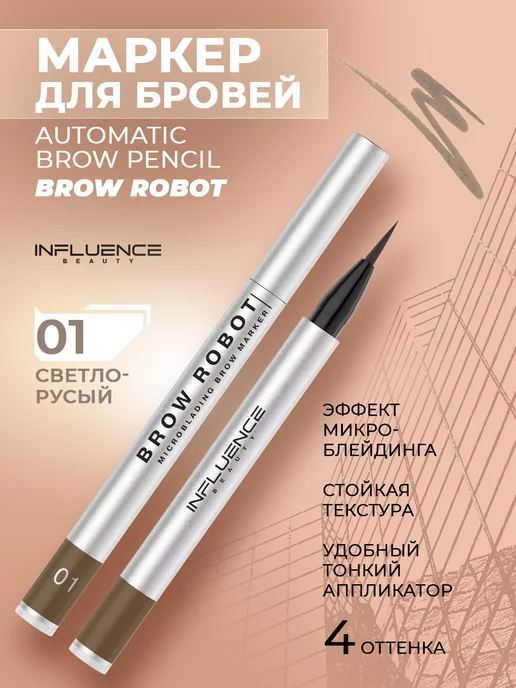 Маркер для бровей INFLUENCE BEAUTY BROW ROBOT – купить в ...