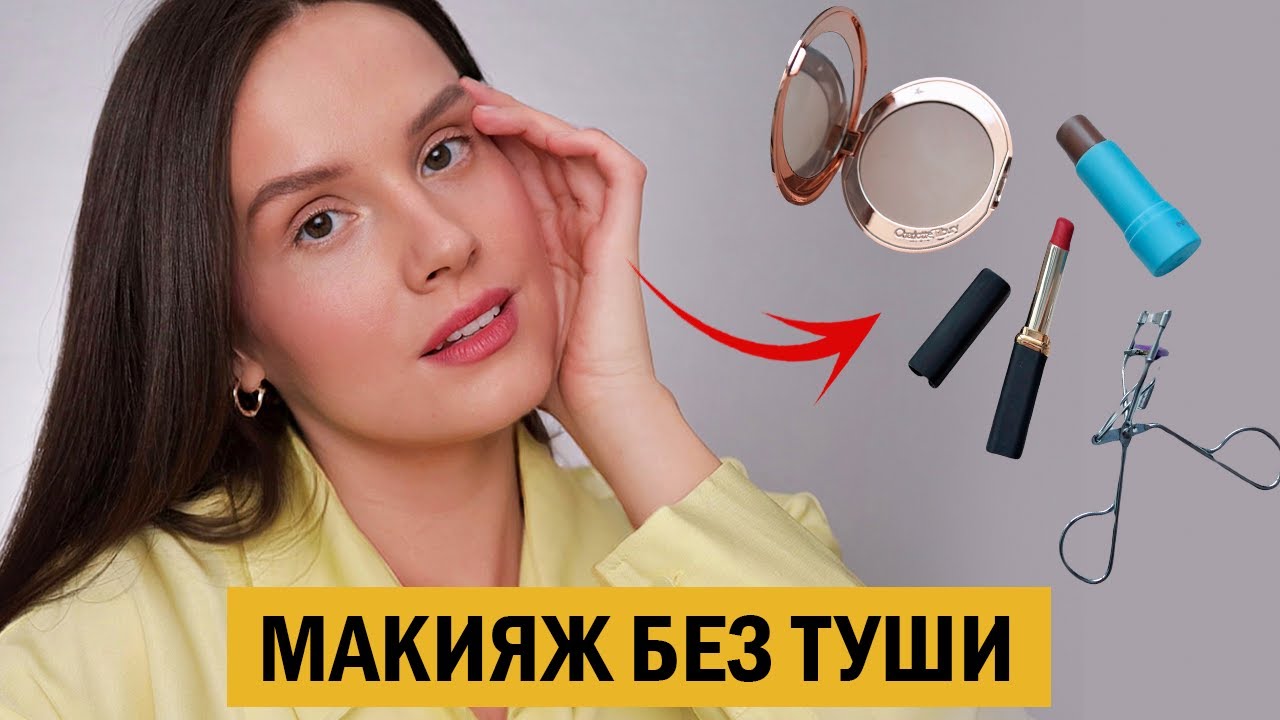 Как Накрасить Ресницы Без Туши | TikTok