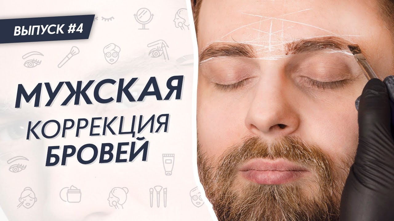 Что такое мужская коррекция? / Какое оно, мужское оформление ...