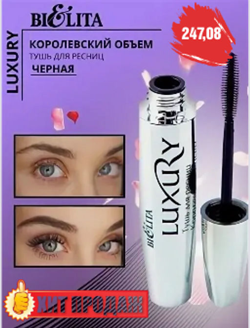 Королевский объём LUXURY тушь для ...