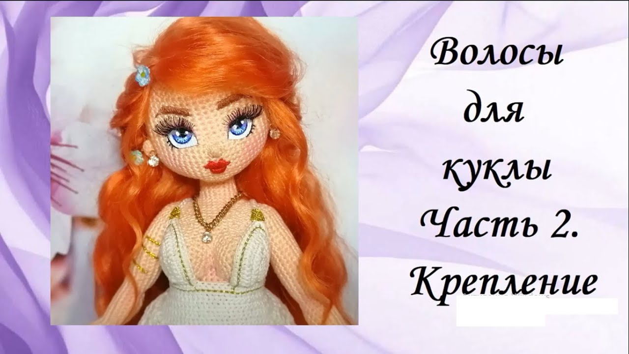 волосы для ватной игрушки