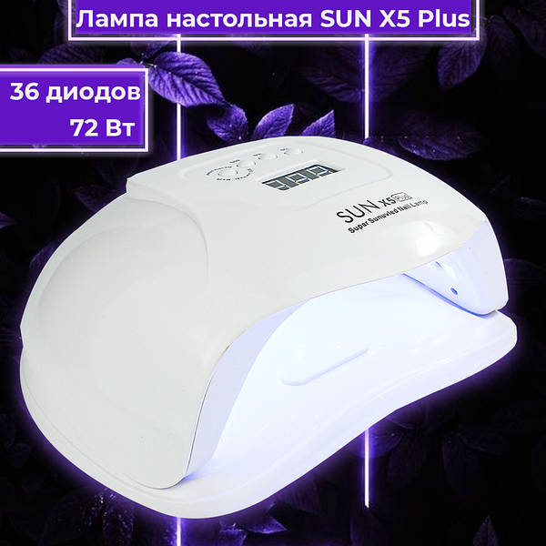 LED лампа для маникюра Sun X5 Plus Led Lamp 80W , сан икс ...