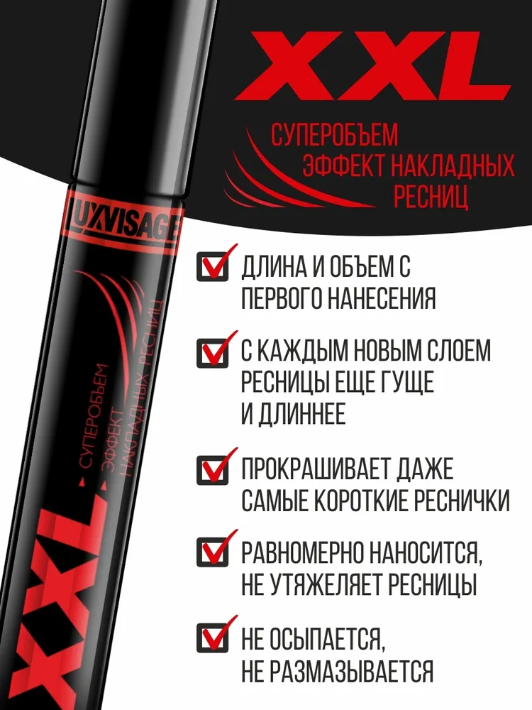 LUXVISAGE Тушь для ресниц XXL Суперобъем эффект накладных ...