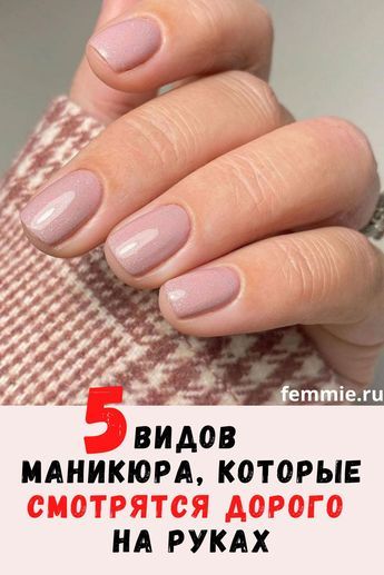 5 вариантов маникюра, которые смотрятся ...