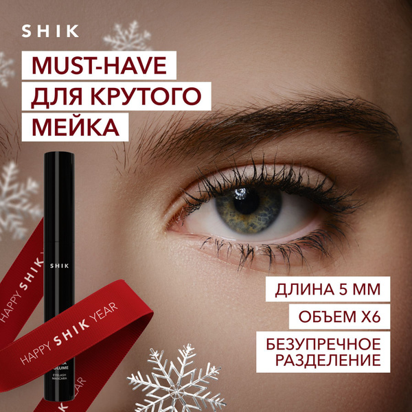 Не шикайте пока я Shikую с тушью Shik Extra Volume Eyelash ...