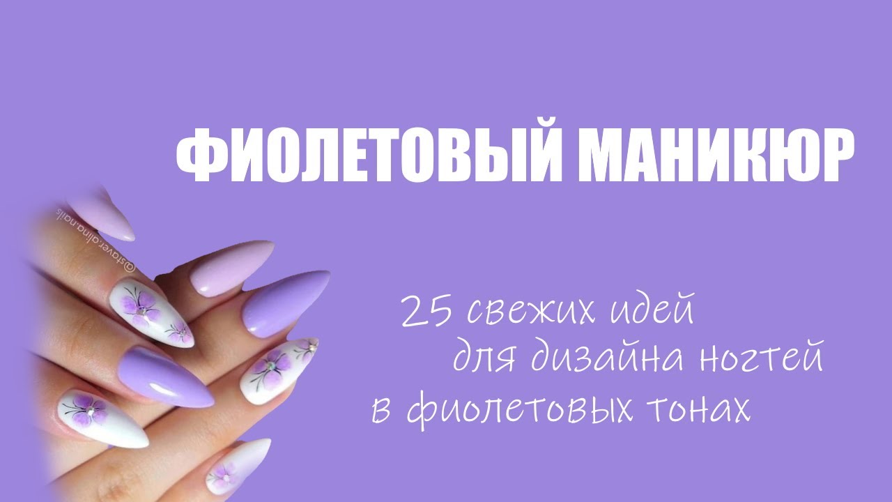 Фиолетовый маникюр 25 свежих идей для дизайна ⚡🔥🌷 | Тренды ...