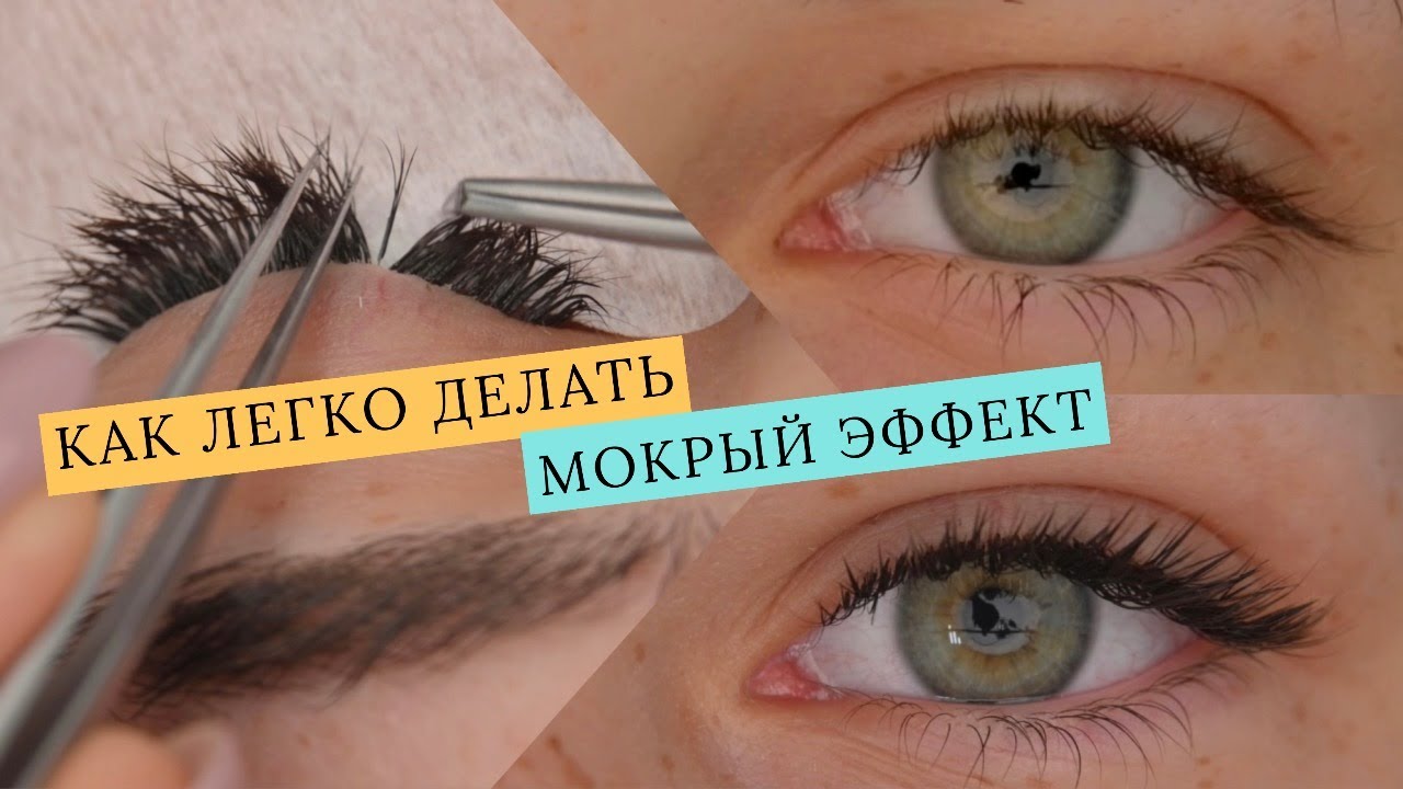 Мокрый эффект, или эффект Mascara в ...