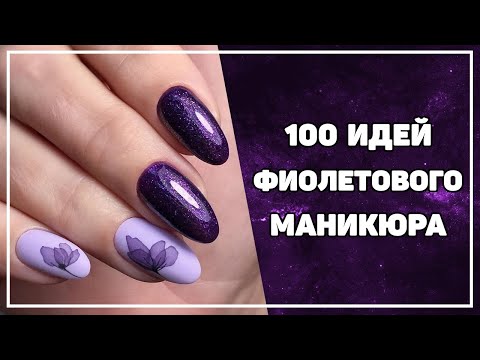 Маникюр фиолетовый с белым (42 фото)