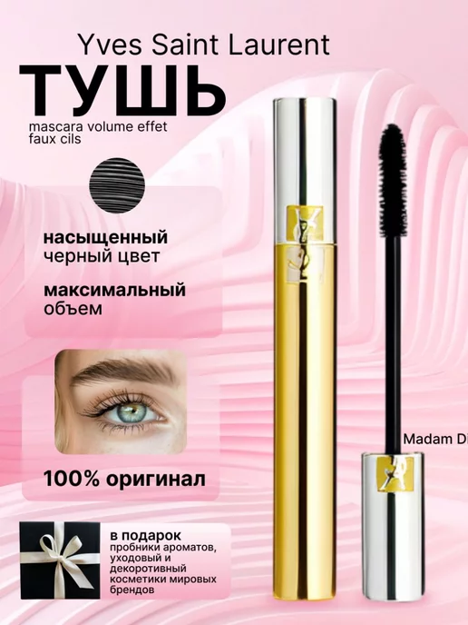 Тушь для ресниц Yves Saint Laurent Mascara Volume Effet Faux ...