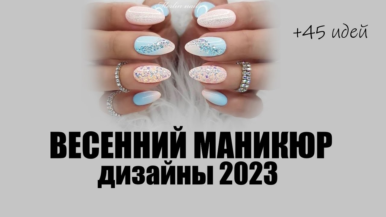 Маникюр весна 2024: модные идеи дизайна ногтей