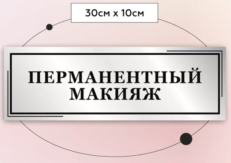 Табличка, Тату и перманентный макияж ...