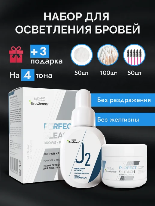 Проф набор крем для осветления бровей Perfect Bleach | BrowXenna®