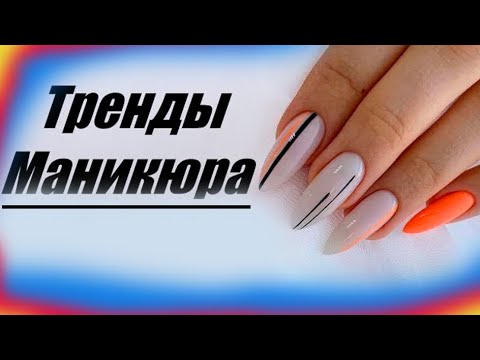 Маникюр 2024: 10 nail-дизайнов, которые считаются самыми ...