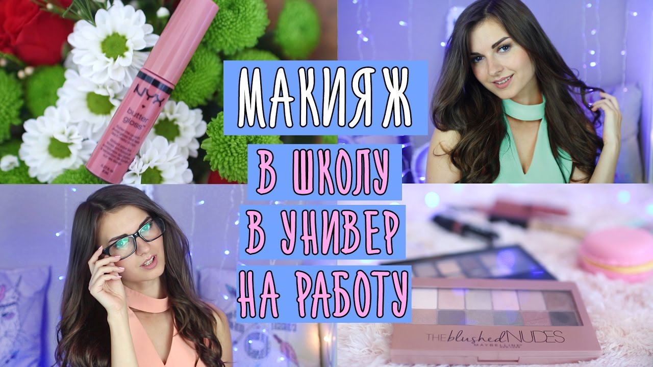 3 Гениальных Макияжа ♥ в Школу ♥ Универ ♥ на Работу + ...