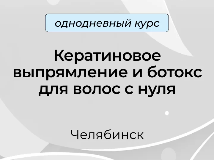 Обучение по реконструкции и восстановлению волос в Уссурийске