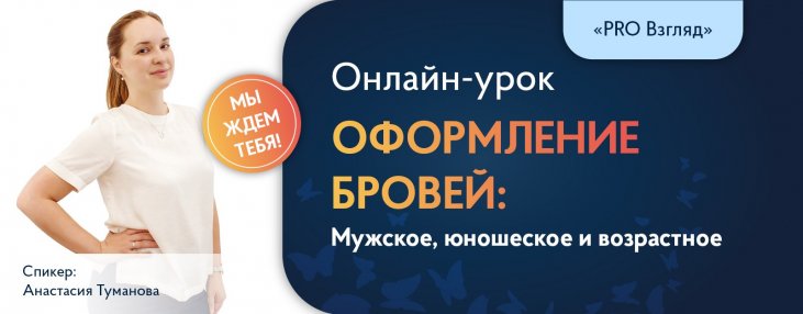 Базовый курс оформления бровей 