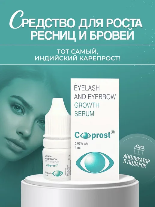 Careprost Средство для роста и ...