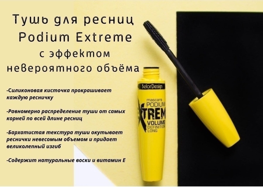 тушь belor design podium extreme: купить в интернет-магазине ...