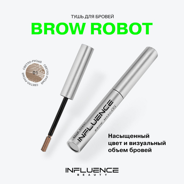 Influence Beauty Brow Robot Тушь для ...