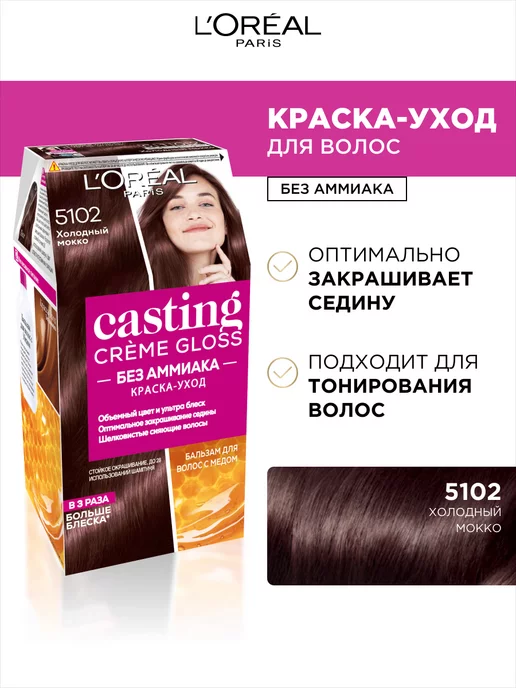 Краска для волос L'Oreal Paris CASTING Creme Gloss - «ТЕМНО ...