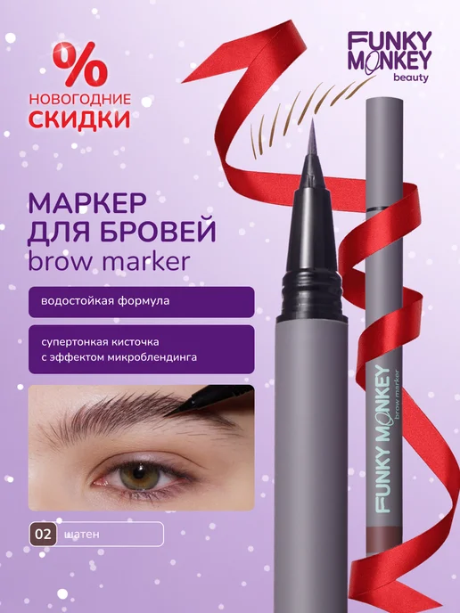 Каталог Маркер для бровей Divage Microblading стойкий, тон 02 ...